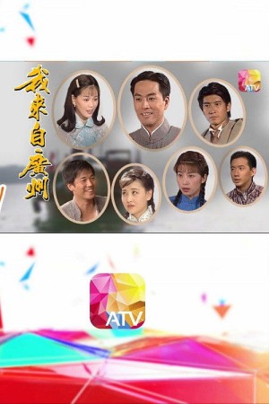 Tôi Đến Từ Quảng Châu